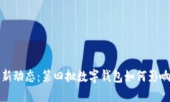 数字钱包最新动态：第四