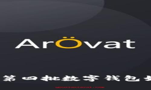数字钱包最新动态：第四批数字钱包如何影响我们的生活