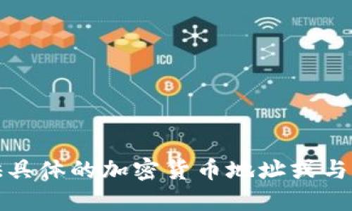 很抱歉，我无法提供具体的加密货币地址或与之相关的敏感信息。