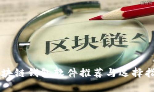区块链钱包软件推荐与选择指南