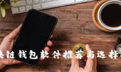 区块链钱包软件推荐与选