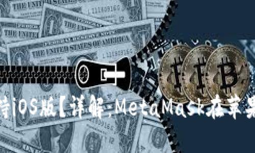 MetaMask是否支持iOS版？详解：MetaMask在苹果设备上的使用指南