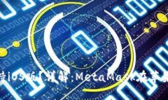 MetaMask是否支持iOS版？详解