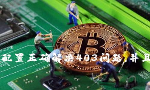 
  MetaMask私人网络无法连接的解决方案/  

关键词
 guanjianci MetaMask, 私人网络, 连接问题/ guanjianci 

在当今的区块链时代，MetaMask作为一种非托管的区块链钱包和浏览器扩展程序，已成为开发者和用户与以太坊及其兼容链进行交互的重要工具。很多用户会选择创建自己的私人网络，以便测试和实验智能合约以及DApp的创建。 然而，当这些用户面对MetaMask无法连接私人网络的问题时，不可避免地会遇到许多技术难题。本篇文章将全面探讨MetaMask连接私人网络时可能出现的问题及其解决方案。

MetaMask简介
MetaMask是一种用户友好的以太坊钱包和浏览器扩展，它让用户能够通过一个安全的界面方便地管理自己的以太坊资产。用户可以使用MetaMask与各种去中心化的应用（DApp）进行交互，让数字资产管理和交易变得简单。用户还可以通过MetaMask连接到符合以太坊的链，包括测试网络和私人网络。

私人网络的概念及使用情景
私人网络是指一个受限于特定用户或一组用户的区块链网络。开发者常常在创建和测试智能合约时使用私人网络，以确保他们的代码在正式部署到主网络之前没有错误。使用私人网络的好处包括更高的速度、更低的费用，以及对网络控制的提供。

MetaMask私人网络连接的问题
在使用MetaMask连接私人网络的过程中，用户偶尔会遇到一些连接问题。连接问题可能影响用户的体验，甚至导致无法继续进行开发或测试工作。常见的问题包括：节点无法访问、网络设置错误、RPC URL不正确、网络未阻止访问端口等。

解决MetaMask连接私人网络问题的方法
以下是一些解决MetaMask连接私人网络常见问题的方法：
ul
listrong检查网络设置：/strong您需要确保在MetaMask的网络设置中正确输入URL和端口。对于私人网络，RPC URL必须可以访问。/li
listrong确保节点运行：/strong您需要确保您的私人网络节点正在运行并已成功启动。在大多数情况下，这可以通过命令行工具进行检查。/li
listrong关闭VPN或代理：/strong如果您使用VPN或代理服务，请尝试断开它们并重新连接您的私人网络。在一些情况下，VPN可能会导致连接问题。/li
listrong清理浏览器缓存：/strong清理您的浏览器缓存和cookie，以确保MetaMask获得最新的网络数据。/li
listrong使用HTTPS连接：/strong确保您的RPC URL是HTTPS格式，以减少被浏览器阻止的风险。/li
/ul

常见问题解答
h4问题一：如何确认MetaMask的设置是否正确？/h4
为了确保MetaMask的设置正确，首先要确认您所输入的网络信息，如网络名称、RPC URL、链ID等，都是准确无误的。您可以在Metamask钱包界面中找到这些设置选项，确保网络设置的每一项都与您的私人网络设置一致。

使用正确的RPC URL非常重要。RPC URL是MetaMask与您的私人网络之间建立连接的桥梁。首先，您可以通过命令行工具（例如Truffle或Hardhat）检查您的节点是否正在运行，并记录下正确的RPC URL。例如，通常在本地节点上，RPC URL可能是 http://localhost:8545。确保您在MetaMask中设置了这个URL。如果不确定您使用的URL，可以查看您的网络配置文档或者联系网络管理员进行确认。

确保链ID与您的私人网络设置相符，错误的链ID会导致MetaMask无法识别网络，无法成功连接。设备网络手动设置完后，可以尝试重启MetaMask并确认网络设置是否成功。

h4问题二：为什么MetaMask无法识别我的私人网络？/h4
MetaMask无法识别私人网络的原因通常与以下几个因素有关：RPC URL错误、链ID不匹配、网络不稳定、节点未启动。最常见的原因就是输入的RPC URL不准确，例如有可能是错误的端口、协议错误（HTTP和HTTPS）、域名拼写错误等问题。

检查节点是否正在运行也很重要。在命令行中或使用一些管理工具确认您的节点是否工作正常，确保能够接收到请求并对外提供RPC服务。在某些情况下，网络可能会出现不稳定或响应迟缓的问题，这时也可以尝试使用不同的网络连接进行测试。

此外，有些情况下使用的链ID与MetaMask所认定的链ID不一致，这将导致MetaMask无法识别。确保您使用的链ID在MetaMask中输入准确，并与网络实际设置一致。

h4问题三：如何配置我的私人网络以供MetaMask使用？/h4
在配置私人网络供MetaMask使用时，您需要首先确保私人网络节点搭建完成且正常运行。假设您已经使用一些技术栈（例如Ganache、Hardhat、Geth等）搭建私人网络，接下来需要以下几个步骤：

1. 打开MetaMask并点击头像，进入“设置”。
2. 在“网络”中选择“添加网络”。
3. 根据您的私人网络的信息输入内容，包括：
ul
li网络名称：可以自定义为您的私人网络名称，例如“我的开发网络”。/li
liRPC URL：填写您私人网络节点的RPC链接，例如：http://localhost:8545。/li
li链ID：根据您的私人网络设置确认，例如：1337。/li
li符号：输入您私人网络中使用的代币符号（可选）。/li
li区块浏览器URL，也可留空（可选）。/li
/ul
4. 输入完毕注意确认所有信息无误后，点击保存即可。

此外，确保运行的节点服务必须监听在您填写的RPC端口上，若节点未成功启动，即使MetaMask配置正确也无法连接。

h4问题四：为什么403错、CORS问题会影响MetaMask的连接？/h4
403错误通常表示您没有权限访问该资源。在MetaMask连接私人网络的过程中，这可能是由于CORS（跨源资源共享）策略导致的，浏览器为了保护用户的数据安全，通常会通过CORS来限制来自不同源的请求。

对于私人网络，您需要在服务器端配置CORS策略，确保允许指定的来源可以访问RPC接口。 在Ethereum节点上，例如使用Geth时，您可以通过如下命令启用CORS：
```bash
geth --http --http.corsdomain=