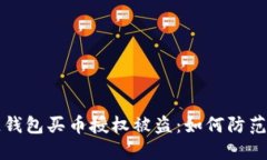 区块链钱包买币授权被盗