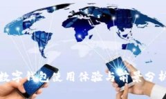 数字钱包使用体验与前景