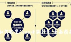 如何配置Avax小狐钱包，全