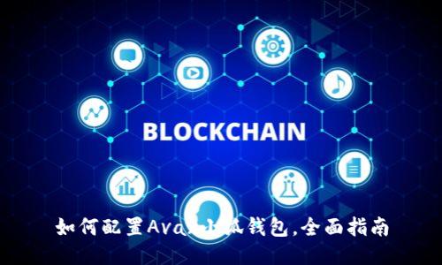 如何配置Avax小狐钱包，全面指南