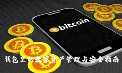 钱包里的数字资产管理与安全指南