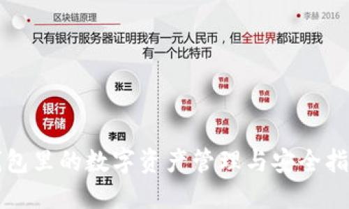 钱包里的数字资产管理与安全指南