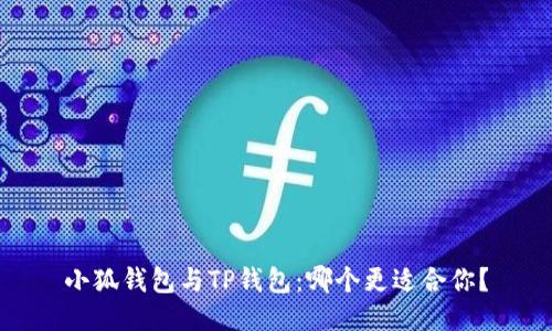 小狐钱包与TP钱包：哪个更适合你？