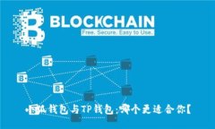 小狐钱包与TP钱包：哪个更