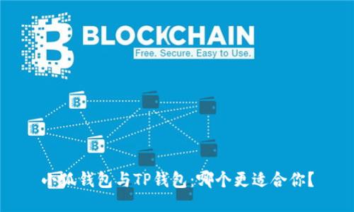小狐钱包与TP钱包：哪个更适合你？