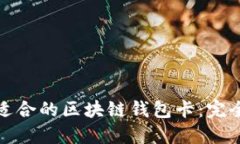 选择适合的区块链钱包卡