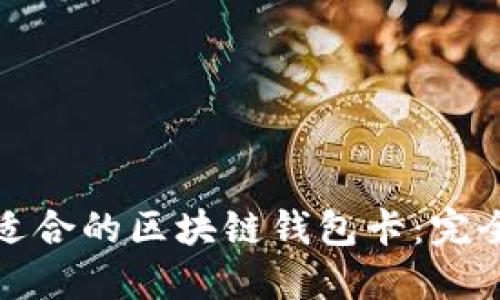 选择适合的区块链钱包卡：完全指南