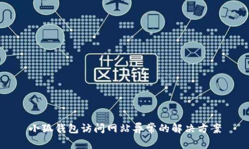 小狐钱包访问网站异常的解决方案