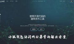 小狐钱包访问网站异常的