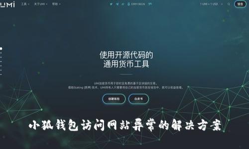 小狐钱包访问网站异常的解决方案