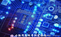 小狐钱包账号绑定指南