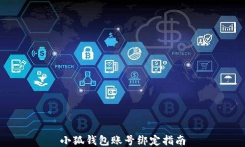 
小狐钱包账号绑定指南
