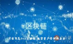 万能钱包One区块链：数字