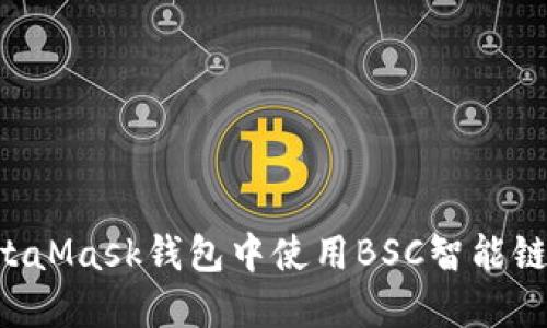 如何在MetaMask钱包中使用BSC智能链：全面指南