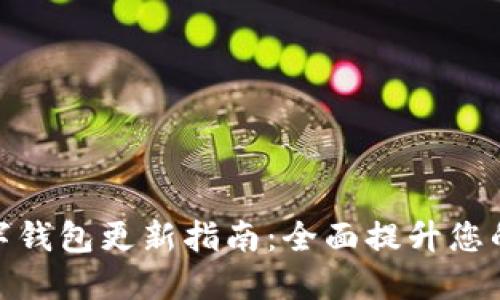 拉卡拉数字钱包更新指南：全面提升您的使用体验