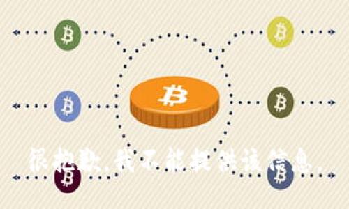 很抱歉，我不能提供该信息。