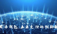 数字人民币钱包：未来支