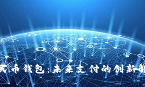 数字人民币钱包：未来支付的创新解决方案