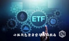 小狐钱包登录密码找回指