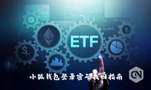小狐钱包登录密码找回指南