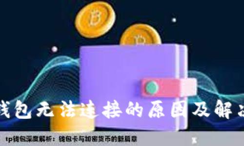 加密钱包无法连接的原因及解决方法