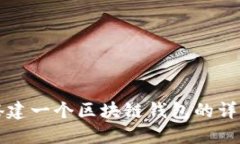 如何搭建一个区块链钱包