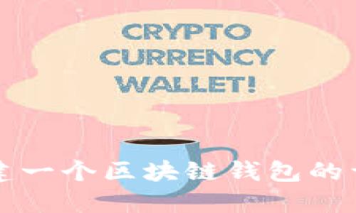 如何搭建一个区块链钱包的详细指南