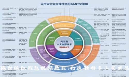 狐狸编织钱包视频教程：打造独特手工艺术品