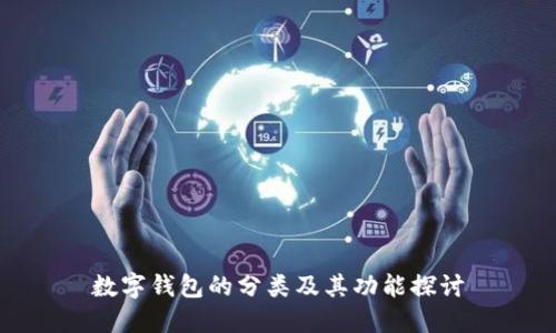 数字钱包的分类及其功能探讨