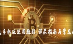 小狐钱包手机版使用教程