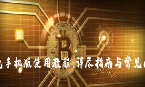 小狐钱包手机版使用教程：详尽指南与常见问题解答