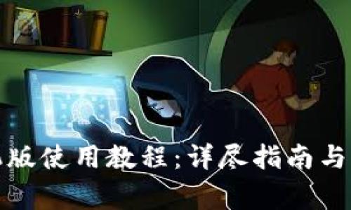 小狐钱包手机版使用教程：详尽指南与常见问题解答