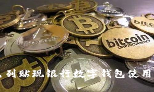 以色列贴现银行数字钱包使用指南