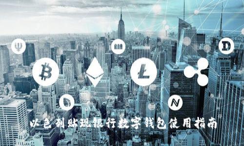 以色列贴现银行数字钱包使用指南