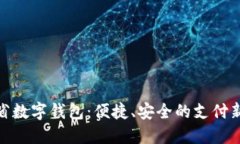 辽宁省数字钱包：便捷、