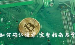 Metamask如何确认请求：完整