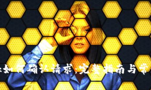 Metamask如何确认请求：完整指南与常见问题解析