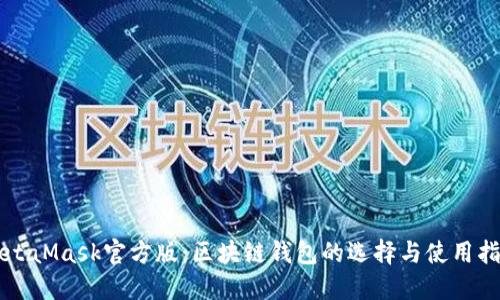 MetaMask官方版：区块链钱包的选择与使用指南