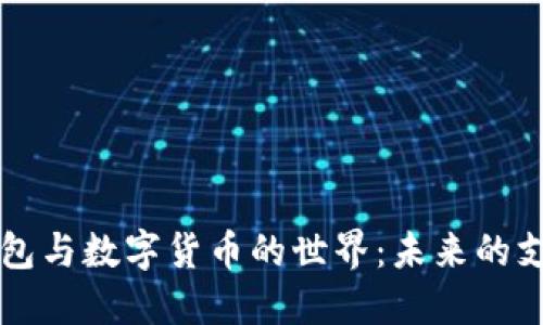 电子钱包与数字货币的世界：未来的支付方式