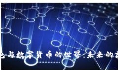 电子钱包与数字货币的世