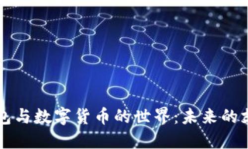 电子钱包与数字货币的世界：未来的支付方式