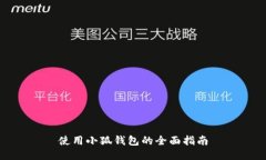 使用小狐钱包的全面指南